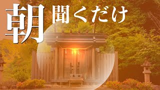 朝，聴くだけでみるみる人生が激変する。昨日より沢山の幸せが訪れる1日が始まります。必ず奇跡が起こる崇高神瀬織津姫命のエネルギー【奇跡の瀧】瀬織津姫の神恩 [upl. by Akkim]