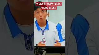 뭉찬 저는 임영웅을 막아야 합니다 어머니를 막고축구 임영웅임영웅유튜브JTBC 뭉찬3리턴즈fc 헵번프린세스tv [upl. by Smoot]