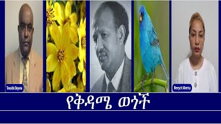 የቅዳሜ ወጎች Mengizem media Reeyot Alemu and Tewolde Beyene Teborne [upl. by Prissie]