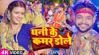 Video  अंकुश राजा  धनी के कमर डोले  Ankush Raja  Ft Shilpi Raghwani  Navratri Song [upl. by Jordain151]