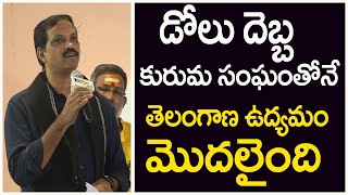 Journalist Vital Speech at Beerappa Book Launch డొలు దెబ్బ కురమ సంఘంతోనే తెలంగాణ ఉద్యమం మొదలైంది [upl. by Eglantine]