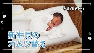 【新生児】私流オムツの上手な替え方。※女の子です【赤ちゃん】 [upl. by Mor]