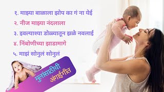 मुलांची मराठी अंगाई गीत  Lori Song Collections In Marathi for baby Boys lori angai babyboy [upl. by Ilysa251]