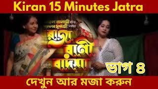 15MINUTEJATRA Part 4  যাত্রা পালা  রাজা রানী বাদশা RAJA RANI BADSHA  সম্পুর্ন যাত্রা  Kiran [upl. by Gibby]