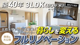 築40年のマンション80平米4LDK→3LDKを北欧モダンにフルリノベーション！回遊動線＆ヌック＆パントリーampSIC…暮らしを変える間取りのご提案。ビフォアフターや工事費用も大公開 [upl. by Htez]