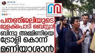 ബിന്ദു അമ്മിണിയെ ട്രോളി മന്ത്രി മണി  bindu ammini  mm mani [upl. by Attevad]