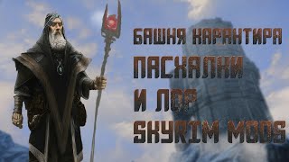 Башня Карантира часть 3  Skyrim Mods [upl. by Honig331]