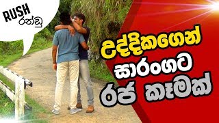 උද්දිකගෙන් සාරංගට රජ කෑමක්  RUSH [upl. by Colis]