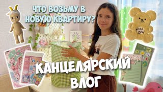 КАНЦЕЛЯРСКИЙ ВЛОГ📔Какую канцелярию возьму в новую квартиру [upl. by Chappy271]