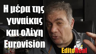 Η ημέρα της Γυναίκας και ολίγη από Eurovision  StarovasTV [upl. by Nylirehs]