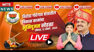 MTS NEWS GONDIA विकास कामांचा भूमिपूजन सोहळा तसेच जन आशीर्वाद सभा LIVE [upl. by Kelby]