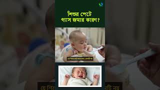 শিশুর পেটে গ্যাস জমার কারণ । শিশুর পেটে গ্যাস কেন হয় [upl. by Hana]