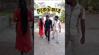 পকেটমার  Bappa Pancha shorts comedy funny banglacomedy [upl. by Lasley]