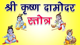 दामोदर अष्टकम्  Sri Damodarastakam lyrics  Krishna Stotram  Iskcon Song  Madhvi Madhukar Jha [upl. by Ahsaekal]