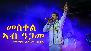 ፍሊሞን በቀለ መስቀል ኣብ ዓጋመ flimon bekele [upl. by Suravat]