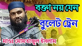 বক্তা নয় যেন বুলেট ট্রেন  মাওলানা মমতাজুল ইসলাম  Momtajul Waz  Dinner Alo Bangla [upl. by Hawkins]