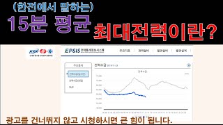 194한전에서 말하는 15분평균 최대전력이란 [upl. by Kristoforo]