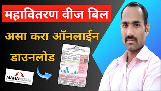 How To Download Mahavitaran Electricity Bill  Maharashtra Electricity Bill Download Online  MSEB [upl. by Yaj430]