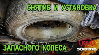 Снятие и установка запасного колеса на Киа Соренто II Kia Sorento II [upl. by Ibbison]