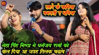 नेहा सिंह निष्ठा ने धनंजय शर्मा को बोल दिया आ जइह तिलक चढ़ावे  Neha Singh Nishtha Steg Show [upl. by Goldia]