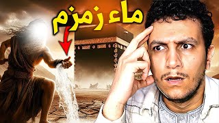 قصص الأنبياء EP5  حقيقة ماء زمزم  سيدنا ابراهيم الجزء 22 [upl. by Lehcim]