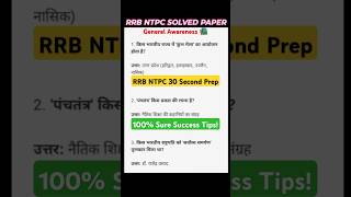 RRB NTPC Solved Papers  100 Sure Success Tips rrbgk rrbntpcgsquestion gkshorts trending [upl. by Beauregard]