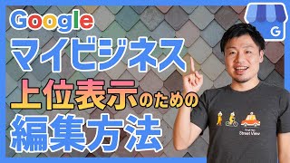 Googleマイビジネスの使い方【MEO対策の為の編集方法】 [upl. by Ludwog]