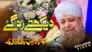 Dekhtey Reh Gaye  New Kalam 2024  Alhaj Muhammad Owais Raza Qadri Special Kalam [upl. by Eslek949]