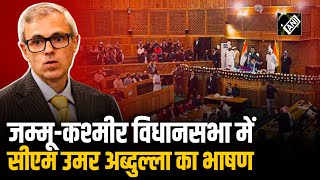 Jammu Kashmir Assembly में CM Omar Abdullah का धमाकेदार भाषणा [upl. by Arykat253]