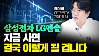 삼성전자 LG에너지솔루션 지금 사면 결국 이렇게 될 겁니다｜테이버 2부 [upl. by Nidla]