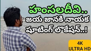 HAMSALADEEVI BEACH  JAYA JANIKI NAYAKA SHOOTING LOCATION  SAGARA SANGAMAM  TeluguBoyVijay7 [upl. by Dohsar901]