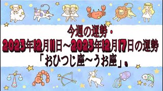 今週の運勢・2023年12月11日～2023年12月17日の運勢「おひつじ座～うお座」 [upl. by Nitas484]