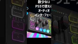 PS5でも使える！激安！ミキサー兼オーディオインターフェース「FIFINE SC3」配信 ゲーミング ショート shorts [upl. by Quincy309]