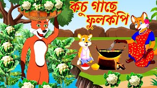 পুকুরে ফুলকপি চাষ  Pukure Fulkofi chash  Fox cartoon  Cartoon Video  Bangla cartoon  Cartoon [upl. by Ludlew]