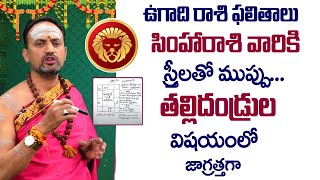 Ugadi Rasi Phalalu 2022 to 2023  Simha Rasi 2022  Ugadi Panchangam 2022  TSW [upl. by Ladd]