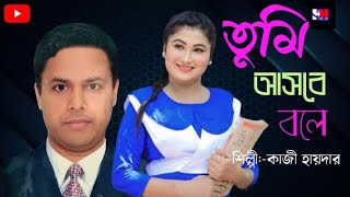 Tumi Ashbe Bole  তুমি আসবে বলে  Kazi Haidar [upl. by Naraa]