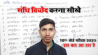 संधि विच्छेद करना सीखें  sandhi viched kaise karte hain  sandhi viched hindi grammar [upl. by Ferdinanda]