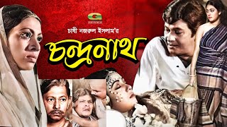 Chondronath  চন্দ্রনাথ  Bangla Full Movie  Razzak  Shuchanda  Bangla Old Movie [upl. by Flowers]