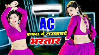 🔴Ac कमरा मे लगवायदे भरतार पसीना मेरो ना सूखे  AC Kamra Me Lagvayde Bhartar  Balkrishan Kardam [upl. by Oirasor]