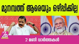 പ്രധാന വാർത്തകൾ  ZAG NEWS [upl. by Oisor]