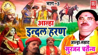 Aalha  इंदल हरण भाग 3  Indal Haran Part 3  Surjan Chaitanya  Pupular Aalha  Superhit Kissa [upl. by Sholem117]