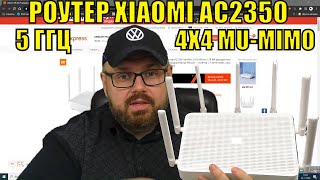 Роутер XIAOMI AC2350 на 5 ГГЦ и 4X4 MUMIMO для дома за 50 Хороший роутер для 5 ГГЦ а что с 24 [upl. by Ontine240]