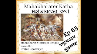 মহাভারতের কথা E63  Mahabharat Stories in Bengali [upl. by Derina]