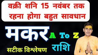 Makar Rashi Shani Vakri 2024 मकर राशि अक्टूबर नवम्बर 2024 [upl. by Winni947]