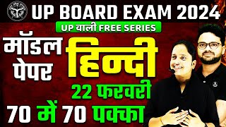 Class 10 Hindi Model Paper  UP Board Exam 2024 ✅ 22 फरवरी हिन्दी वाला पेपर ऐसा ही आएगा 🔥 [upl. by Sitelc495]