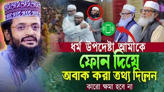 ধর্ম উপদেষ্টা আমাকে ফোন দিয়ে অবাক করে দিলেন ।। আব্দুল্লাহ আল আমিনের ওয়াজ । Abdullah Al amin Waz 2024 [upl. by Leitao]