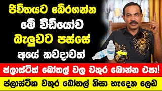 පණට ආදරෙයි නම් මේක බැලුවට පස්සේ අයේ කවදාවත් ප්ලාස්ටික් බෝතල් වල වතුර බොන්න හිතන්න එපා පුදුම හිතෙයි [upl. by Ydrah598]