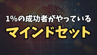 99の常識を打ち破り、1の成功者になるためのマインドセット [upl. by Eaned]