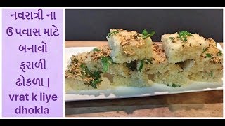 ફરાળી ઢોકળા બનાવવાની રીત  farali dhokla recipe  उपास ढोकळा  upvas dhokla  vrat ka dhokla [upl. by Junius738]