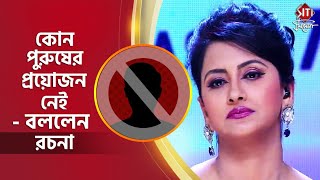 কোন পুরুষের প্রয়োজন নেই  বললেন রচনা  Rachana Banerjee  Actress  Siti Cinema [upl. by Eilerua]